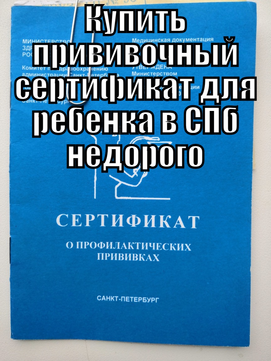 Купить прививочный сертификат форма 156у для ребенка в Санкт-Петербурге с доставкой